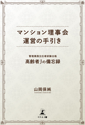 マンション理事会運営の手引き管理業務主任者試験合格高齢者Jの備忘録