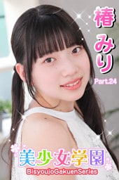 美少女学園　椿みり　Part.24