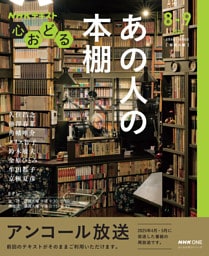 ＮＨＫ 心おどるあの人の本棚2026年8月～9月