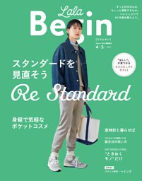 LaLaBegin Begin4月号臨時増刊 4・5 2021