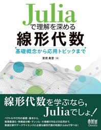 Juliaで理解を深める線形代数 ―基礎概念から応用トピックまで―