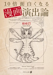 10倍面白くなる漫画演出論