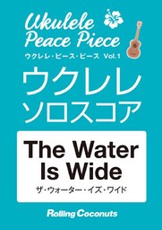 ウクレレ・ピース・ピース「The Water Is Wide」ソロ・スコア