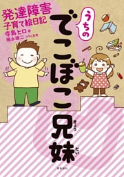 うちのでこぼこ兄妹 発達障害子育て絵日記【分冊版】（4）