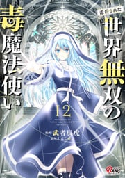 （毒殺された）世界無双の毒魔法使い （12）