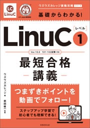 基礎からわかる！LinuCレベル１最短合格講義［Ver.10.0　101・102試験対応］