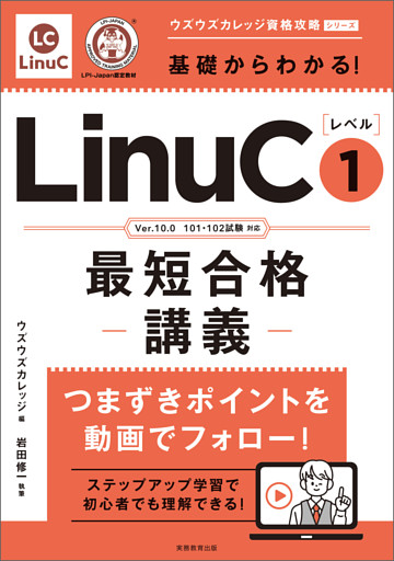 基礎からわかる！LinuCレベル１最短合格講義［Ver.10.0　101・102試験対応］