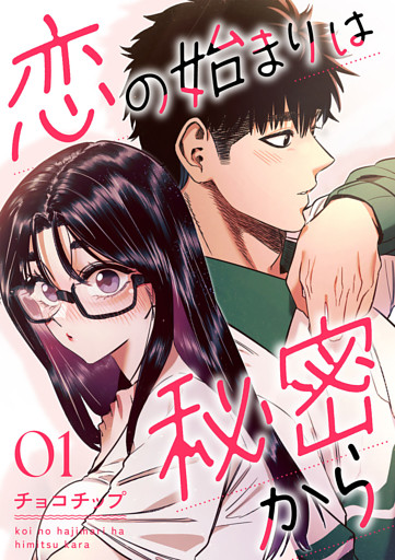 恋の始まりは秘密から