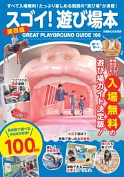 スゴイ！遊び場本 関西版 表紙