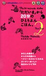 「ただいま」から２０分のひとりぶんごはん。　Ｐａｒｔ２