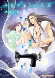 月夜のミシン工房【分冊版】5話