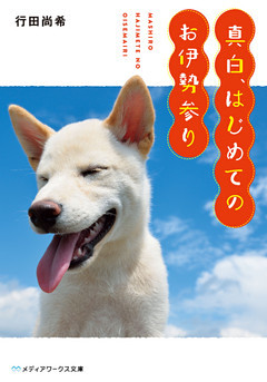 真白、はじめてのお伊勢参り