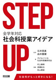 STEP UP 全学年対応社会科授業アイデア