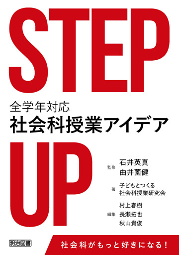 STEP UP 全学年対応社会科授業アイデア