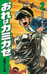 おれはカミカゼ　2