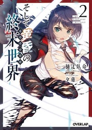 そして黄昏の終末世界＜トワイライト＞ 2