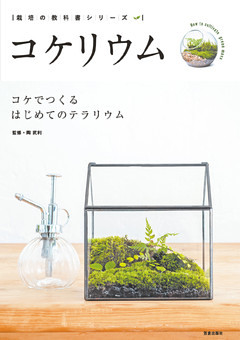 コケリウム－ コケでつくるはじめてのテラリウム －