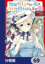 地味で目立たない私は、今日で終わりにします。【分冊版】　69