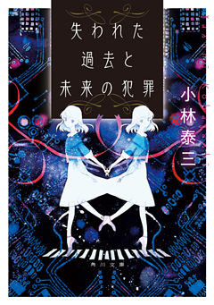 失われた過去と未来の犯罪