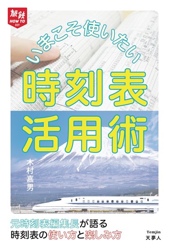 旅鉄HOW TO 009 いまこそ使いたい時刻表活用術
