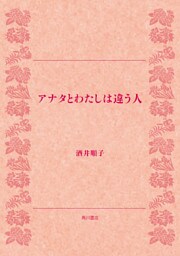 アナタとわたしは違う人