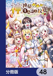 神を【神様ガチャ】で生み出し放題【分冊版】　48