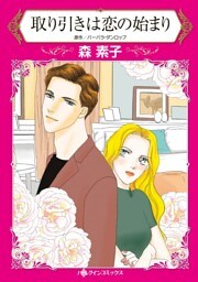 取り引きは恋の始まり【分冊】 11巻