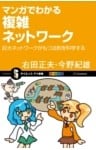 マンガでわかる複雑ネットワーク巨大ネットワークがもつ法則を科学する