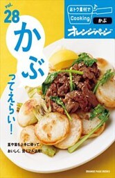 vol.28　かぶってえらい！
