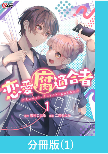 恋愛腐適合者【分冊版】（1）