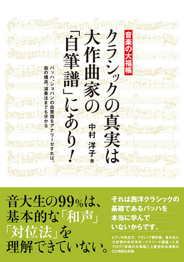クラシックの真実は大作曲家の「自筆譜」にあり！　バッハ、ショパンの自筆譜をアナリーゼすれば、曲の構造、演奏法までも分かる