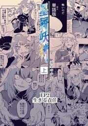 星屑妖精【単話版】 ep2 生きる責任