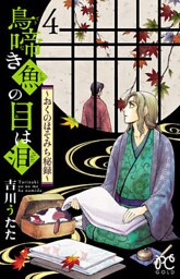 鳥啼き魚の目は泪～おくのほそみち秘録～　４