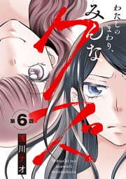 わたしのまわり、みんなクズ(話売り)　#6