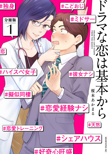 ドラマな恋は基本から　分冊版
