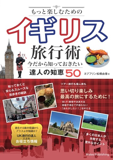 もっと楽しむためのイギリス旅行術今だから知っておきたい達人の知恵50