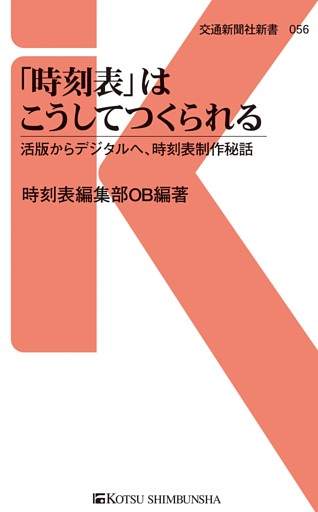「時刻表」はこうしてつくられる