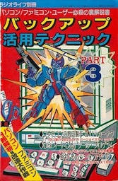 バックアップ活用テクニック PART3