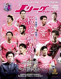 Ｊリーグサッカーキング2018年9月号