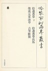 拾遺愚草 下・拾遺愚草員外ほか 第九巻