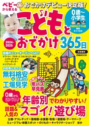 こどもとおでかけ365日2024-2025首都圏版 表紙