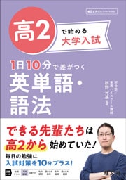 高2で始める大学入試 1日10分で差がつく 英単語・語法（音声DL付）