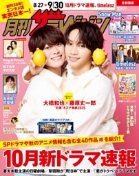月刊ザテレビジョン 2025年10月号