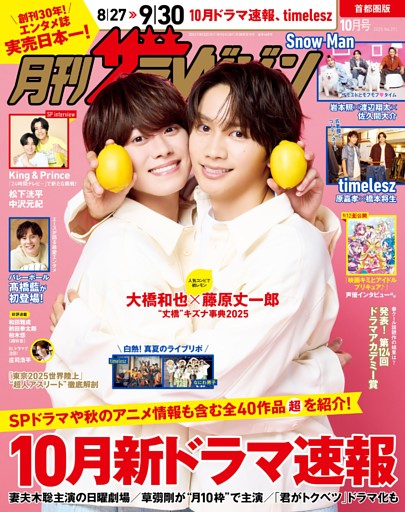 月刊ザテレビジョン 2025年10月号