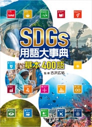 SDGs用語大事典 基本400語