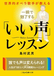 世界的オペラ歌手が教える　一瞬で魅了する「いい声」レッスン