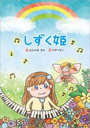しずく姫