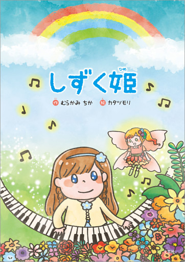しずく姫