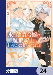 氷の侯爵令嬢は、魔狼騎士に甘やかに溶かされる【分冊版】　24