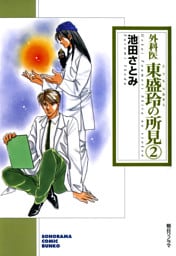 外科医　東盛玲の所見　2巻